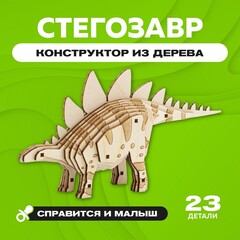 Деревянный конструктор "Стегозавр" / 23 детали