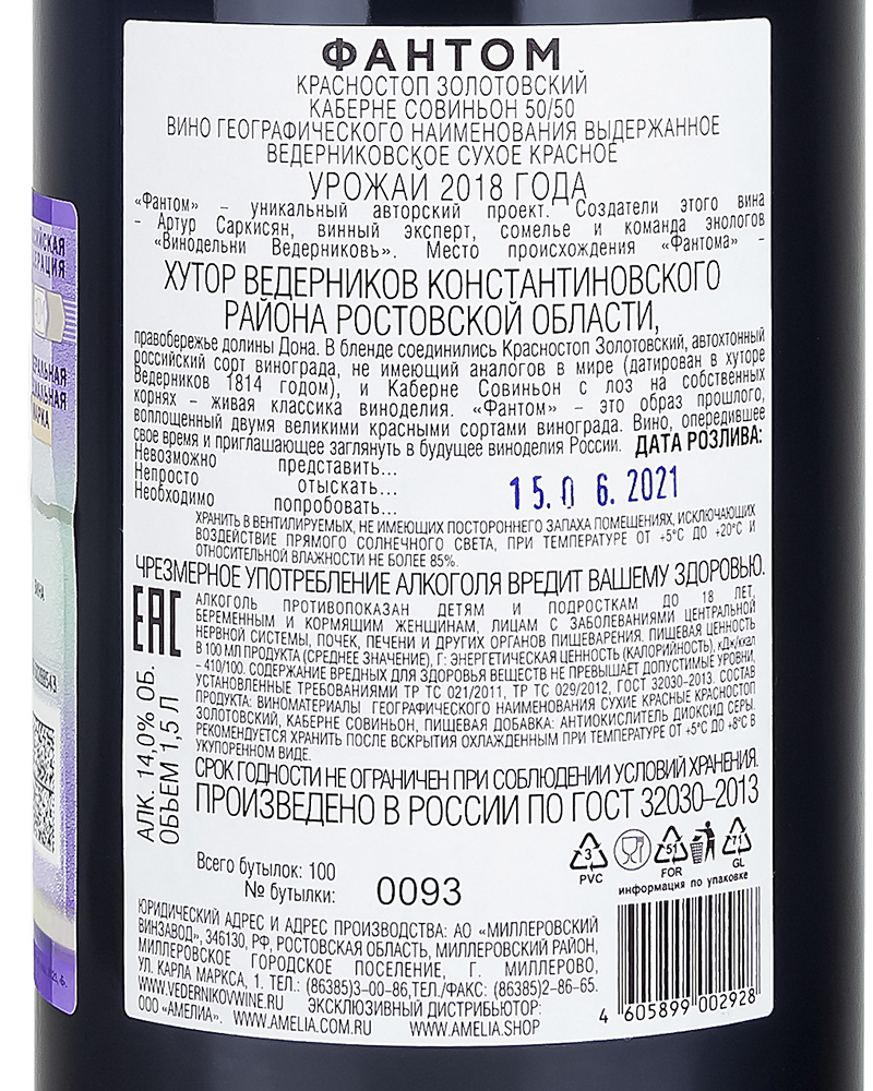 Вино Фантом Красное сухое 50/50, 2018 г.у., 14%, 1,5 л, Россия