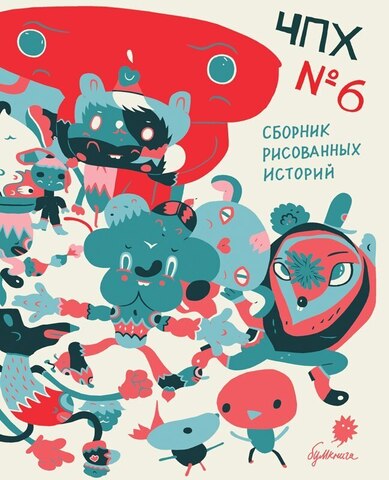 ЧПХ №6 сборник рисованных историй (Б/У)