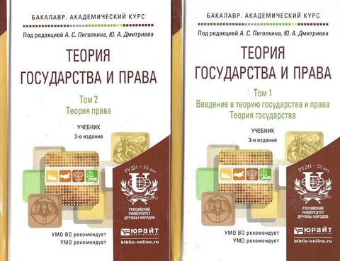 Теория государства и права. В 2 томах