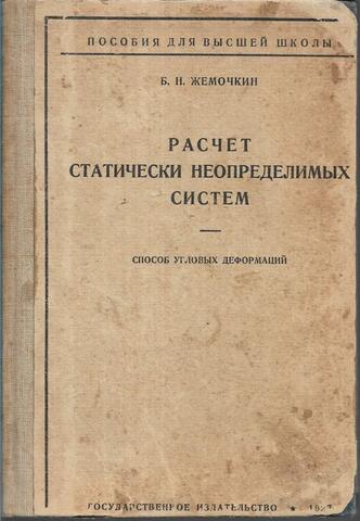 Расчет статически неопределимых систем. Способ угловых деформаций