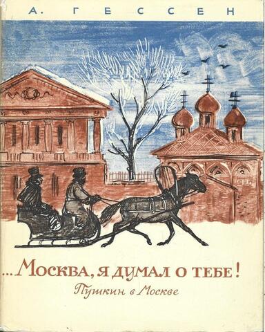 Москва, я думал о тебе! Пушкин в Москве