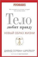 Тело любит правду. Как заговорить на том языке, который тело способно понять