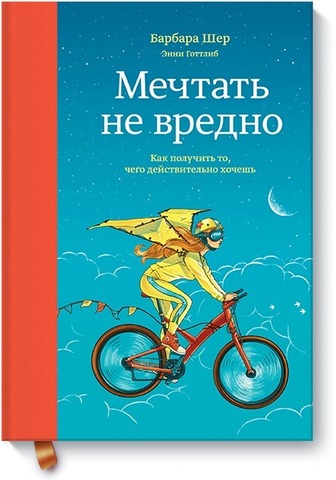 Мечтать не вредно. Как получить то, чего действительно хочешь