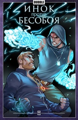 Комикс Инок против Бесобоя