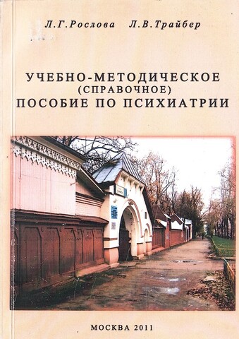 Учебно-методическое (справочное) пособие по психиатрии