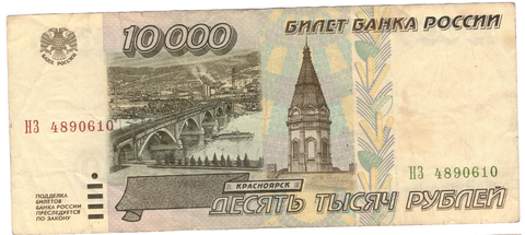 10000 рублей 1995 г. Серия: -НЗ- VF