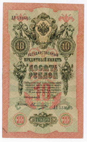 Кредитный билет 10 рублей 1909 год. Управляющий Шипов, кассир Овчинников ЛЛ 533405. VF