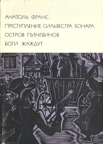 Преступление Сильвестра Бонара. Остров пингвинов. Боги жаждут