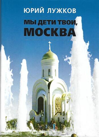 Мы дети твои, Москва