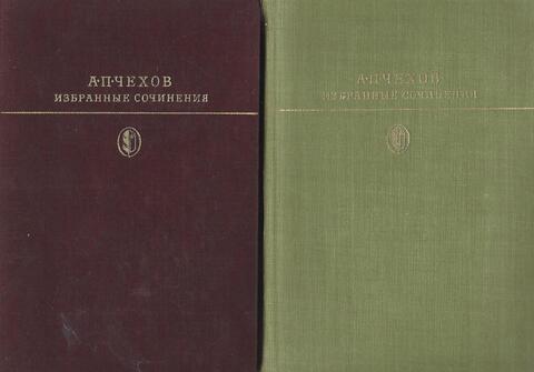 Чехов. Избранные сочинения в двух томах