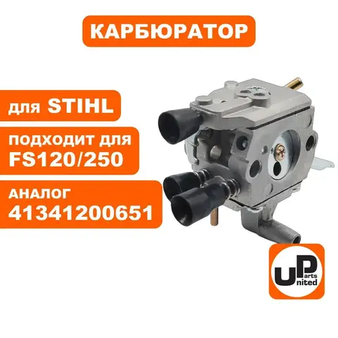 Карбюратор UNITED PARTS для STIHL FS120/200/250 41341200622