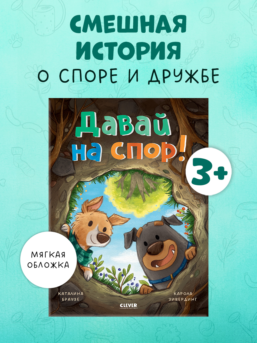 

Книжки-картинки (мягкая обложка). Давай на спор!