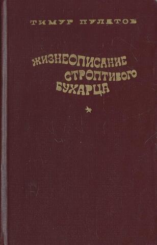 Жизнеописание строптивого бухарца