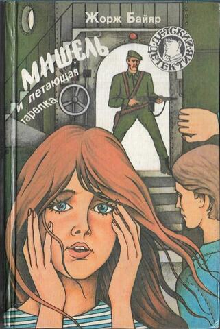 Мишель и летающая тарелка