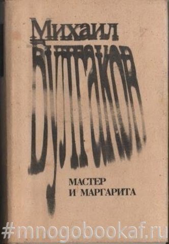 Мастер и Маргарита