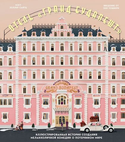 Артбук Отель "Гранд Будапешт". Иллюстрированная история создания меланхоличной комедии о потерянном мире