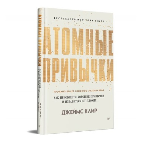 Атомные привычки. Как приобрести хорошие привычки и избавиться