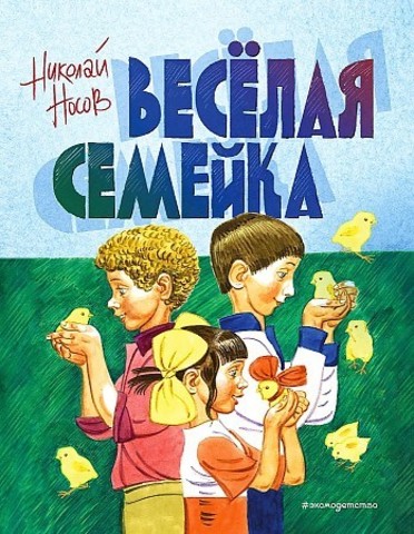 Веселая семейка (ил. В. Юдина)