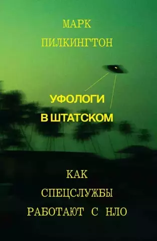 Уфологи в штатском. Как спецслужбы работают с НЛО | Пилкингтон М.