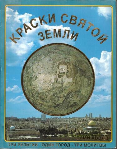 Краски Святой земли