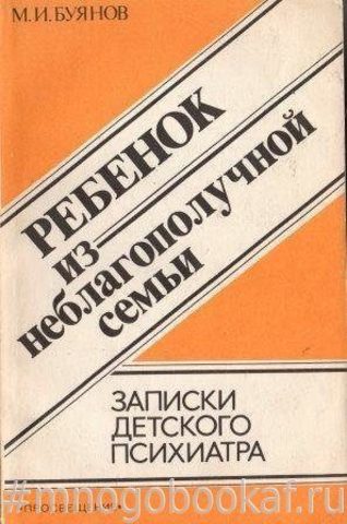 Ребенок из неблагополучной семьи: Записки детского психиатра