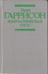 Фантастическая сага