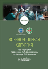 Военно-полевая хирургия. Учебник (Под ред. И.М. Самохвалова, В.И. Бадалова)