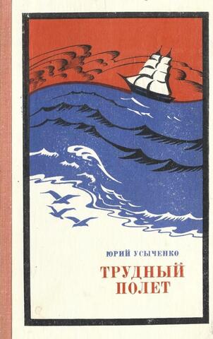 Трудный полет