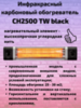 Уличный инфракрасный обогреватель Veito CH 2500 TW Black (чёрный)