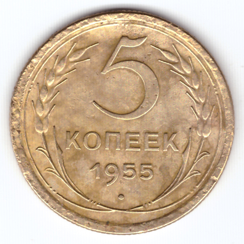 5 копеек 1955 VF-