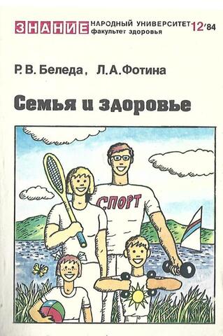 Семья и здоровье