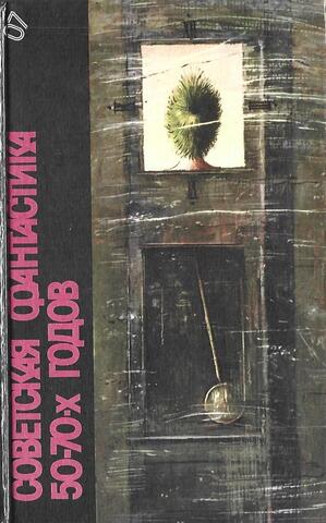 Библиотека фантастики. Том 7. Советская фантастика 50-70-х годов