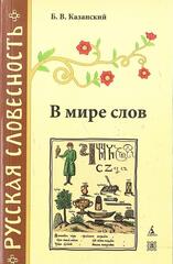 В мире слов