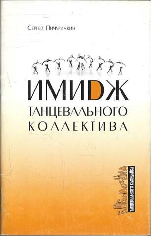 Имидж танцевального коллектива