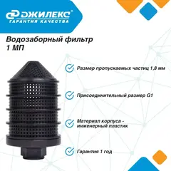 Водозаборный фильтр Джилекс 1 МП