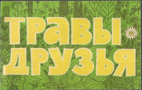 Травы - друзья