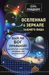 Вселенная в зеркале заднего вида. Был ли Бог правшой? Или скрытая симметрия, антивещество и бозон Хиггса