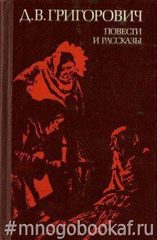 Григорович. Повести и рассказы