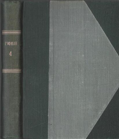 Гофман. Полное собрание сочинений. Том 4