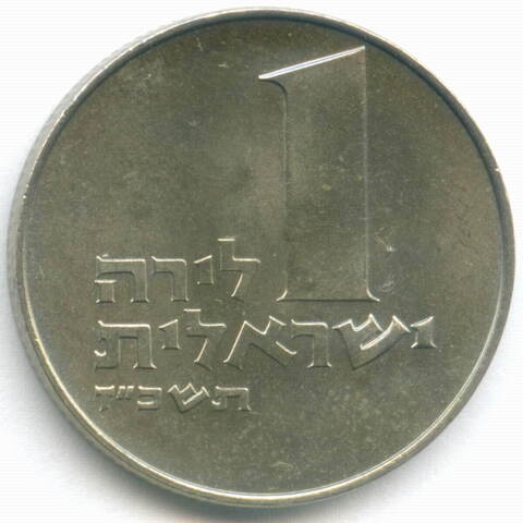 1 лира 1967 год (старый тип!). Израиль. Медно-никель, диаметр 27.5 мм AUNC