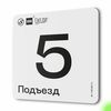 Табличка с номером подъезда 5, для многоквартирного жилого дома, серия СОСЕДИ, 18х18 см, пластиковая, Айдентика Технолоджи