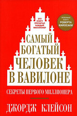 Самый богатый человек в Вавилоне (Джорж Клейсон)