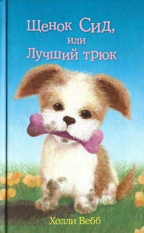 Щенок Сид, или Лучший трюк
