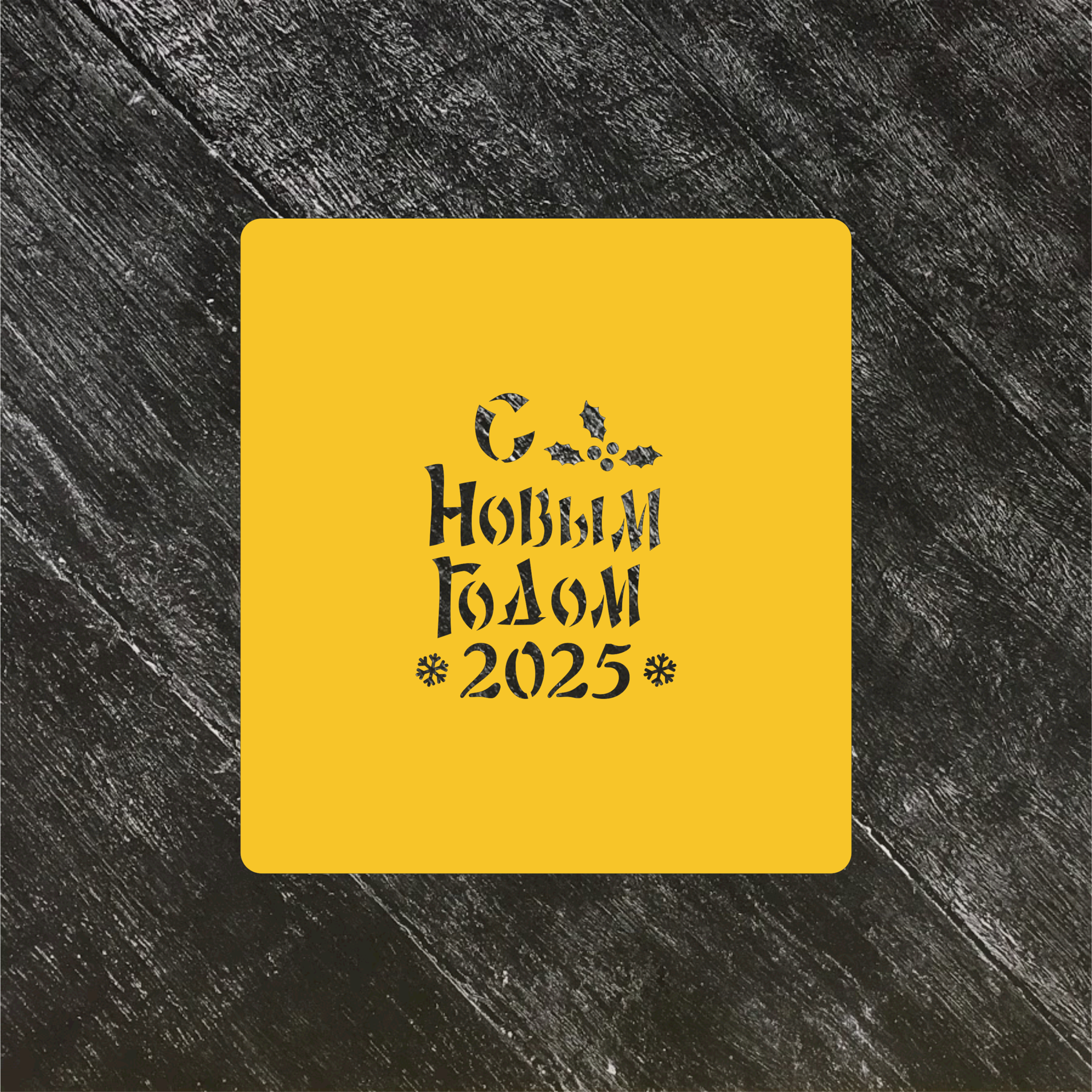 Трафарет Новый год 2025 №1