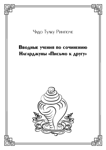 Вводные учения по сочинению Нагарджуны «Письмо к другу»