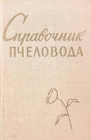 Справочник пчеловода