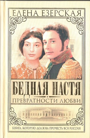 Бедная Настя. Превратности любви