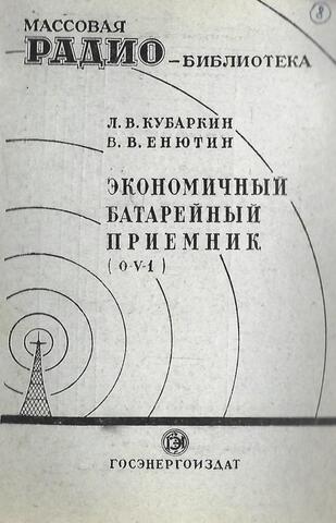 Экономичный батарейный приемник (0-V-1)