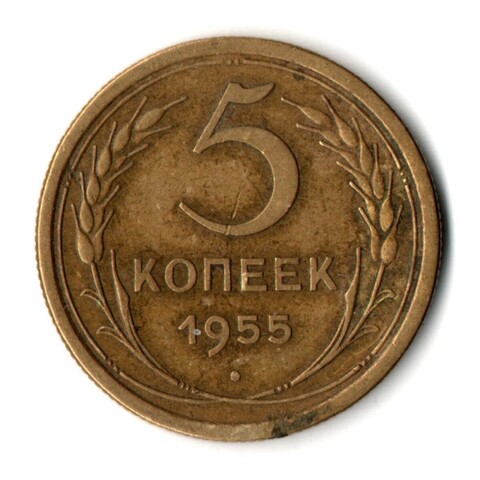 5 копеек 1955 год СССР VF